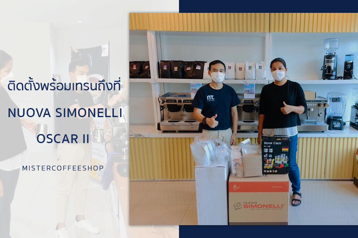 รีวิวติดตั้งเครื่องชงกาแฟสด เซ็ตเครื่องชงกาแฟ NUOVA SIMONELLI Oscar II รีวิวติดตั้งเครื่องชงกาแฟสด เซ็ตเครื่องชงกาแฟ NUOVA SIMONELLI Oscar II