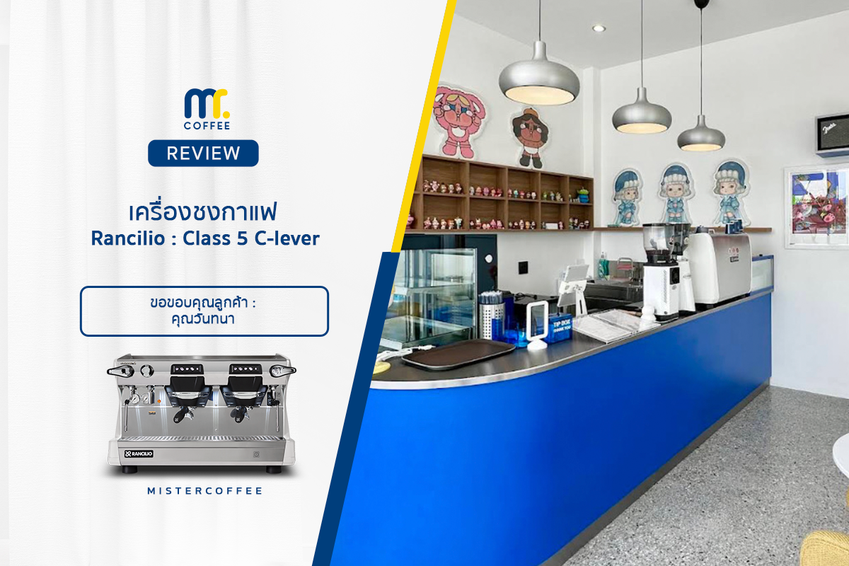รีวิวเครื่องชงกาแฟ Rancilio Class 5 C-lever รีวิวเครื่องชงกาแฟ Rancilio Class 5 C-lever