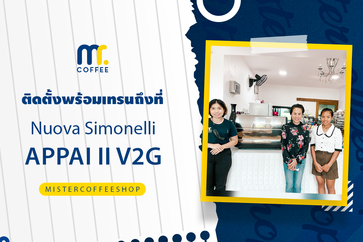 รีวิวติดตั้งเครื่องชงกาแฟสด เซ็ตเครื่องชงกาแฟ Appai II V2G 