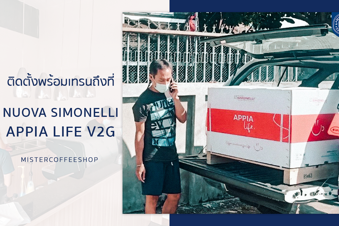 รีวิวติดตั้งเครื่องชงกาแฟสด เซ็ตเครื่องชงกาแฟ Nuova Appia life v2g รีวิวติดตั้งเครื่องชงกาแฟสด เซ็ตเครื่องชงกาแฟ Nuova Appia life v2g