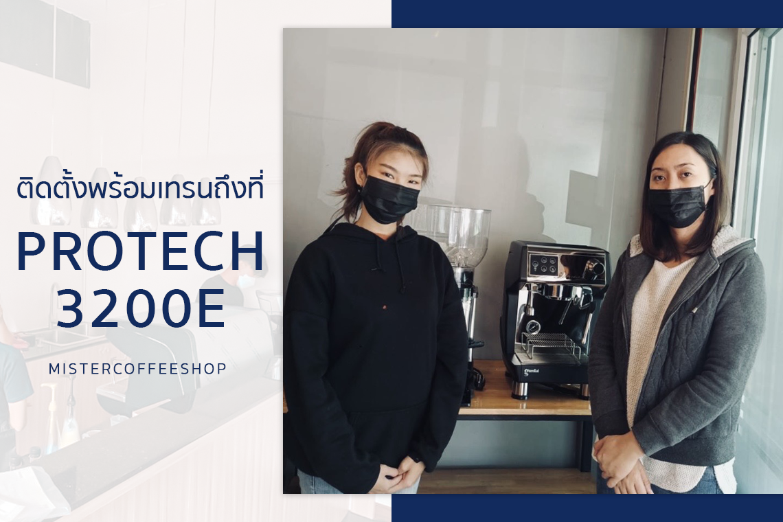 รีวิวติดตั้งเครื่องชงกาแฟสด เซ็ตเครื่องชงกาแฟ Protech 3200E รีวิวติดตั้งเครื่องชงกาแฟสด เซ็ตเครื่องชงกาแฟ Protech 3200E