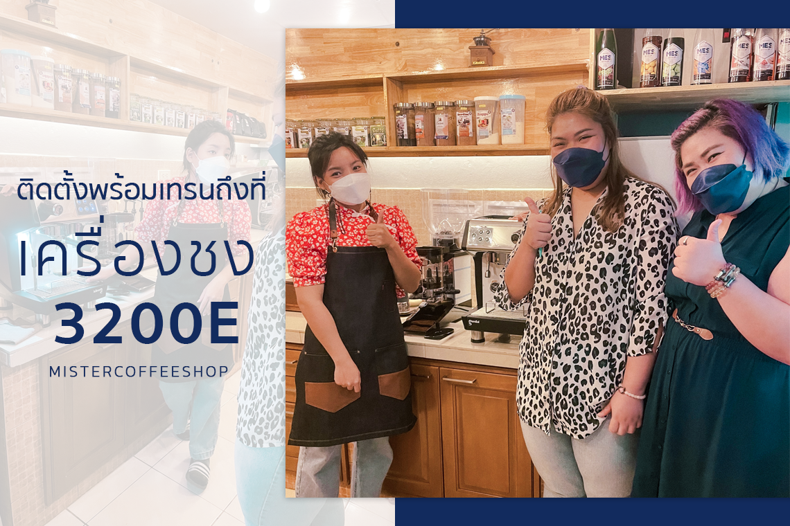  รีวิวติดตั้งเครื่องชงกาแฟสด เซ็ตเครื่องชงกาแฟ 3200E