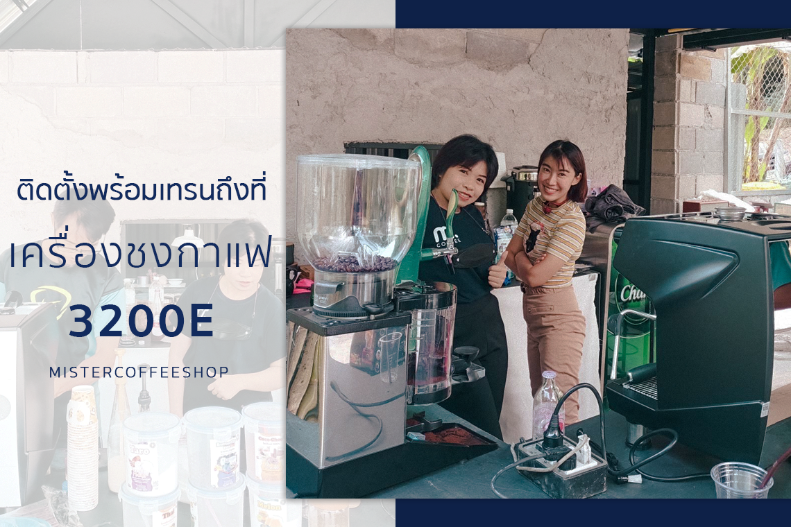 รีวิวติดตั้งเครื่องชงกาแฟสด เซ็ตเครื่องชงกาแฟ 3200E รีวิวติดตั้งเครื่องชงกาแฟสด เซ็ตเครื่องชงกาแฟ 3200E