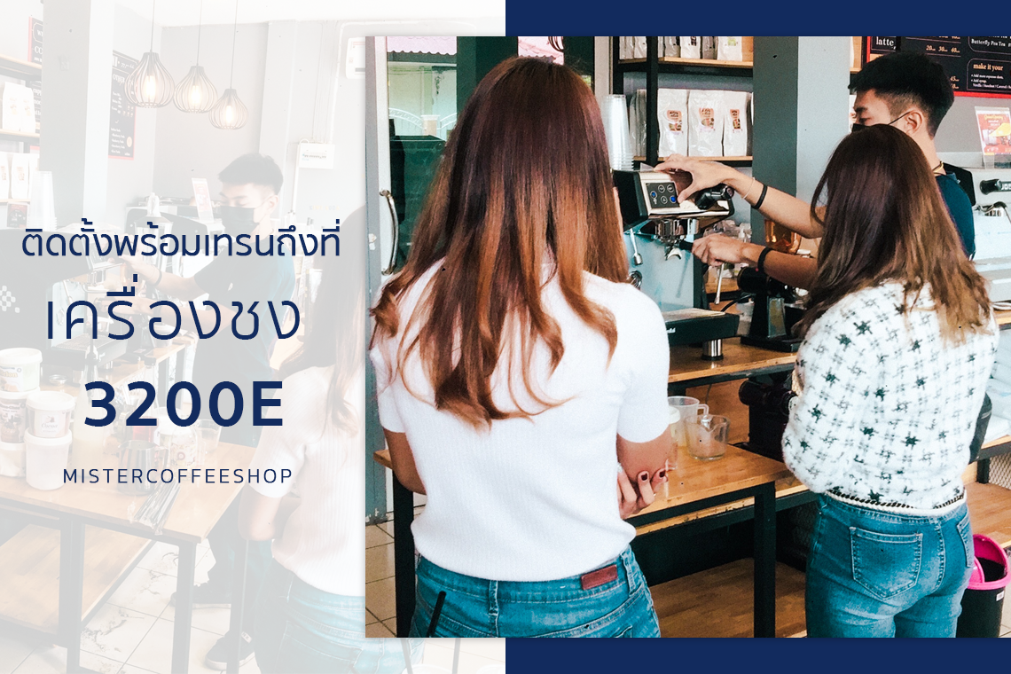 รีวิวติดตั้งเครื่องชงกาแฟสด เซ็ตเครื่องชงกาแฟ 3200E