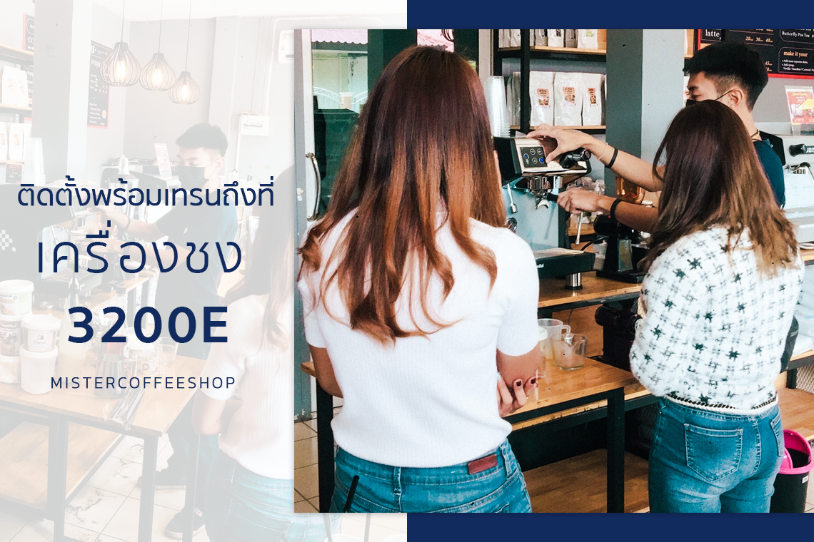 รีวิวติดตั้งเครื่องชงกาแฟสด เซ็ตเครื่องชงกาแฟ 3200E รีวิวติดตั้งเครื่องชงกาแฟสด เซ็ตเครื่องชงกาแฟ 3200E