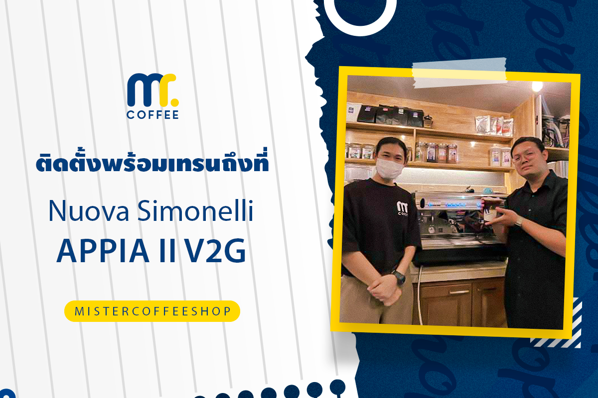 รีวิวติดตั้งเครื่องชงกาแฟสด เซ็ตเครื่องชงกาแฟ Nuova Simonelli Appia ll V2G รีวิวติดตั้งเครื่องชงกาแฟสด เซ็ตเครื่องชงกาแฟ Nuova Simonelli Appia ll V2G