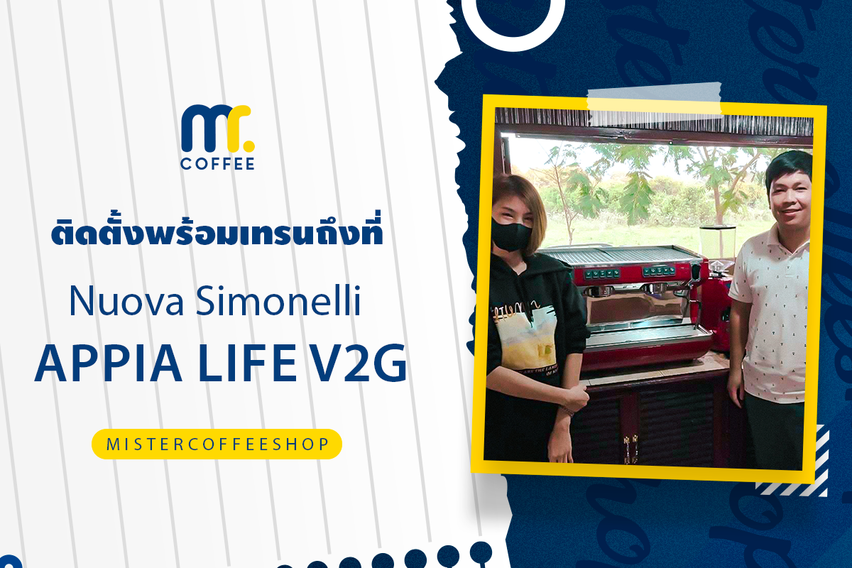 รีวิวติดตั้งเครื่องชงกาแฟสด เซ็ตเครื่องชงกาแฟ Nuova Simonelli Appia life V2G รีวิวติดตั้งเครื่องชงกาแฟสด เซ็ตเครื่องชงกาแฟ Nuova Simonelli Appia life V2G