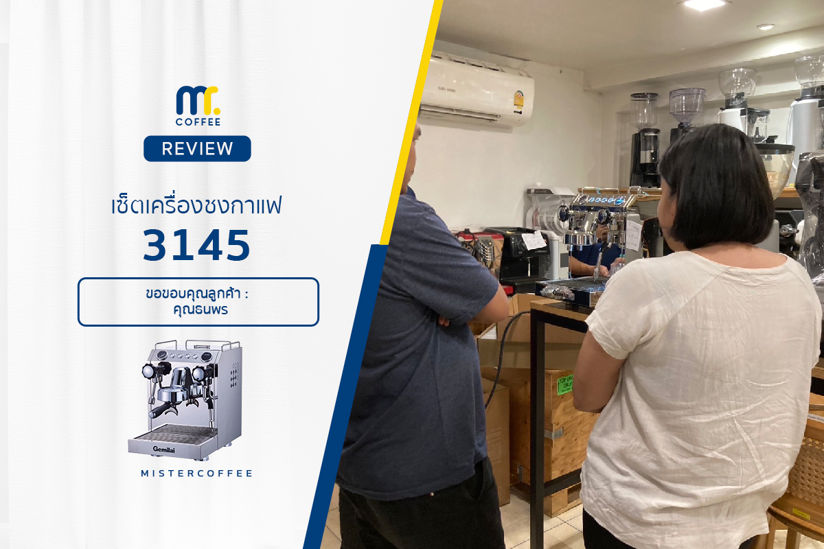 รีวิวติดตั้งเครื่องชงกาแฟ 3145 รีวิวติดตั้งเครื่องชงกาแฟ 3145