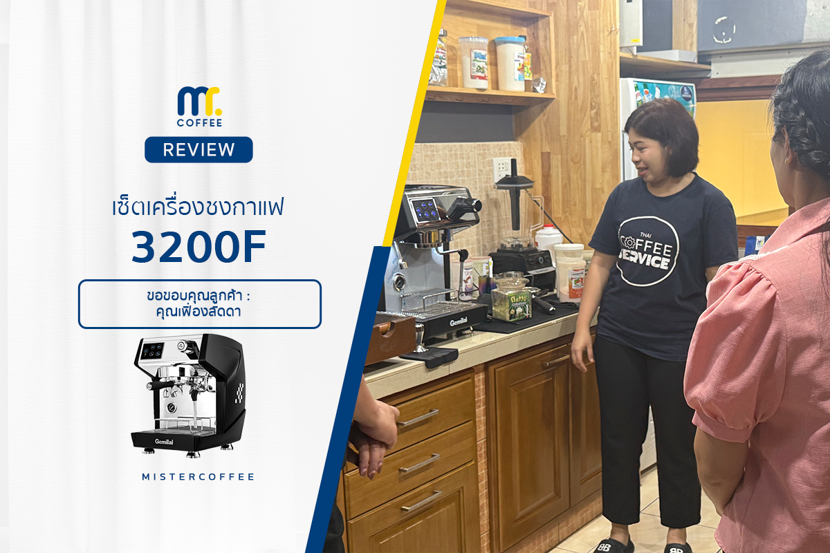 รีวิวติดตั้งเครื่องชงกาแฟ Gimelai 3200F พร้อมเซ็ตเปิดร้านครบชุด