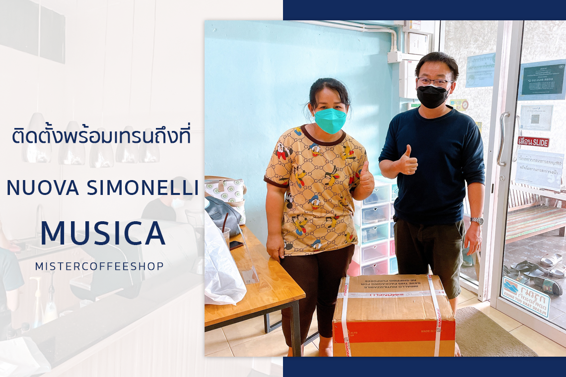 รีวิวติดตั้งเครื่องชงกาแฟสด เซ็ตเครื่องชงกาแฟNuova Simonelli Musica รีวิวติดตั้งเครื่องชงกาแฟสด เซ็ตเครื่องชงกาแฟNuova Simonelli Musica