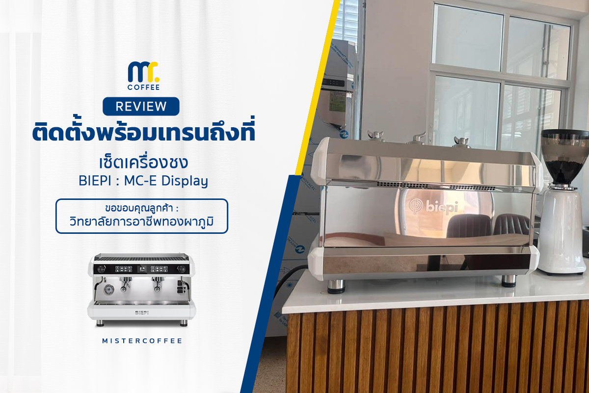 รีวิวติตตั้งเครื่องชงกาแฟ Biepi mc-e display