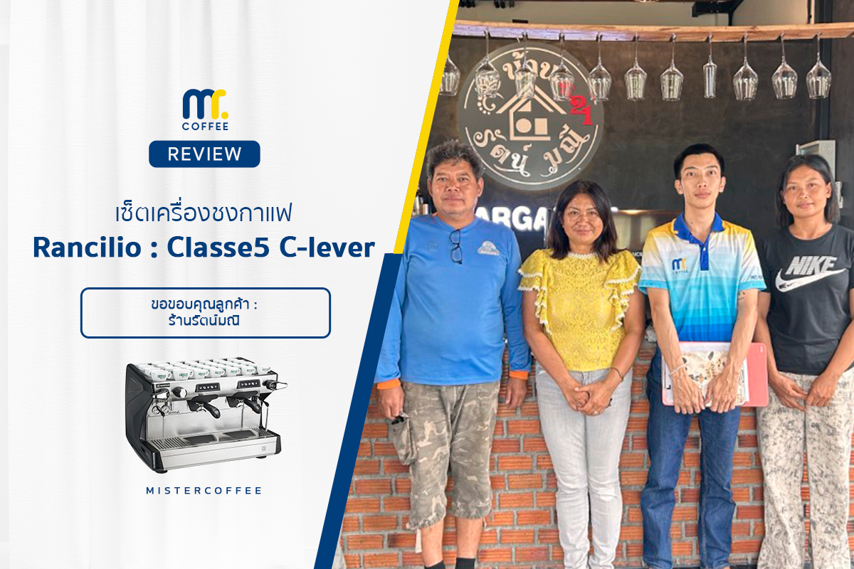 รีวิวติดตั้งเครื่องชงกาแฟ Rancilio Class 5 C-lever