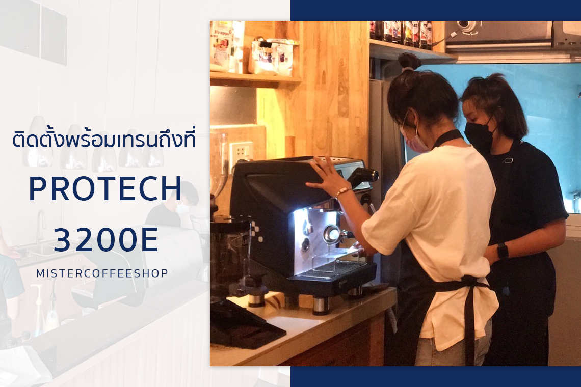รีวิวติดตั้งเครื่องชงกาแฟสด เซ็ตเครื่องชงกาแฟ Protech 3200E รีวิวติดตั้งเครื่องชงกาแฟสด เซ็ตเครื่องชงกาแฟ Protech 3200E