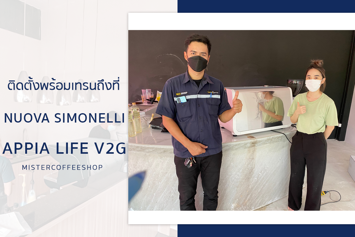 รีวิวติดตั้งเครื่องชงกาแฟสด เซ็ตเครื่องชงกาแฟ Nuova Appia life V2G