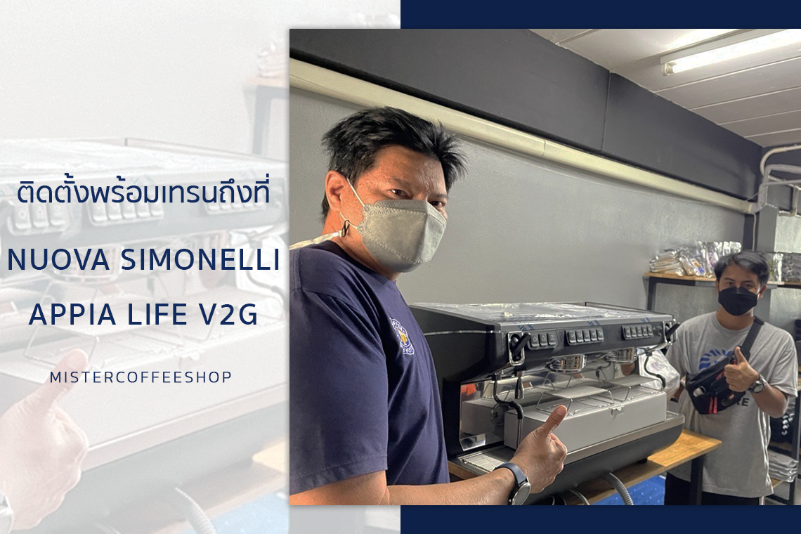 รีวิวติดตั้งเครื่องชงกาแฟสด เซ็ตเครื่องชงกาแฟ Nuova Simonelli Appia Life V2G
