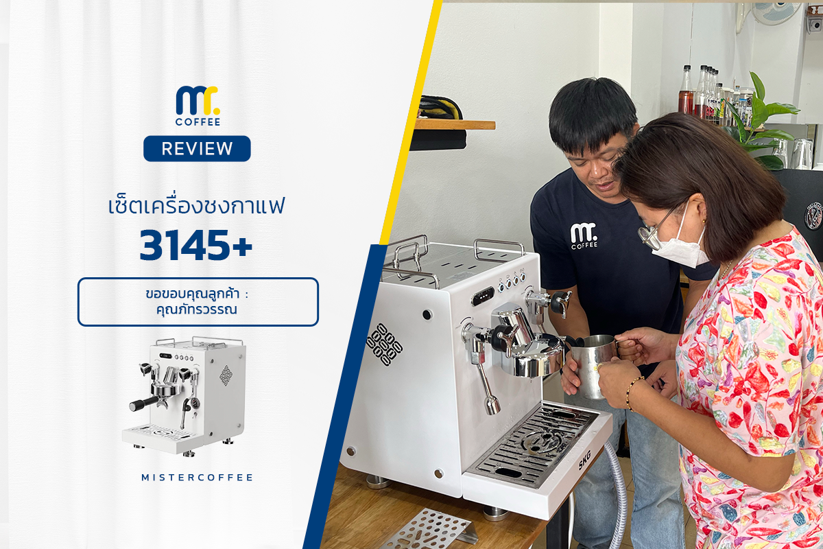 รีวิวติดตั้งเครื่องชงกาแฟ Gemilai รุ่น 3145+