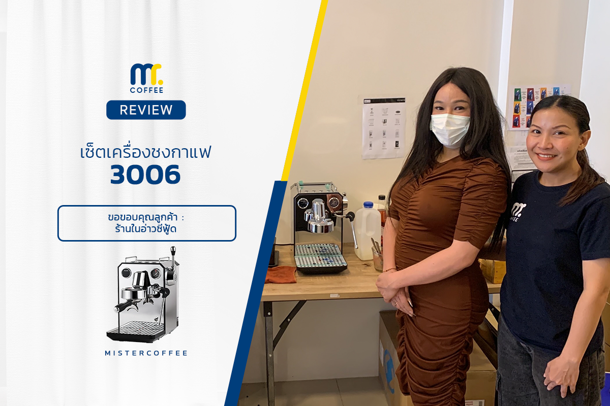 รีวิวติดตั้งเครื่องชงกาแฟ 3006