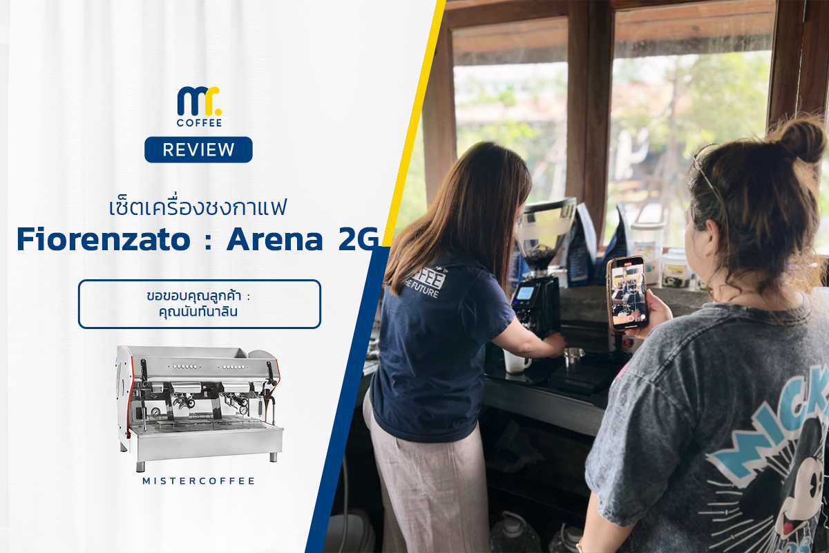 รีวิวติดตั้งเครื่องชงกาแฟ Fiorenzato Arena 2g