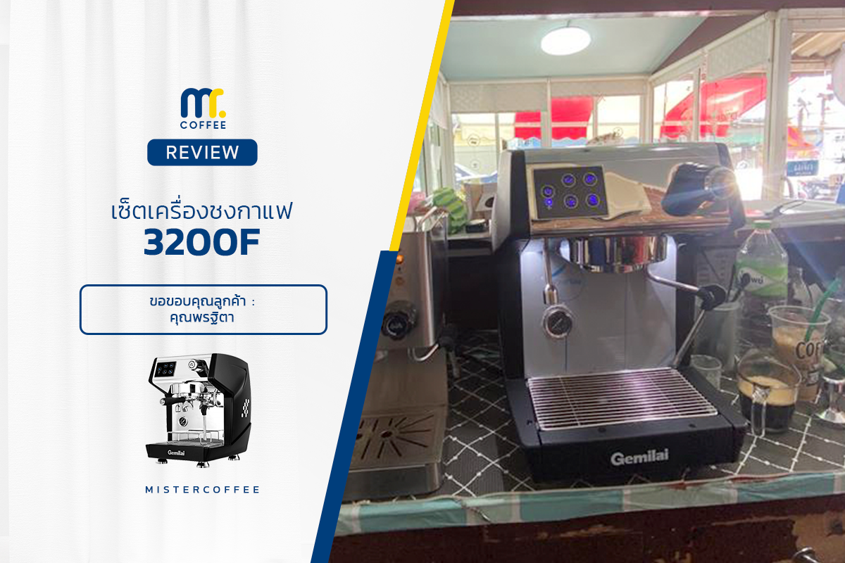 รีวิวติดตั้งเครื่องชงกาแฟ 3200F