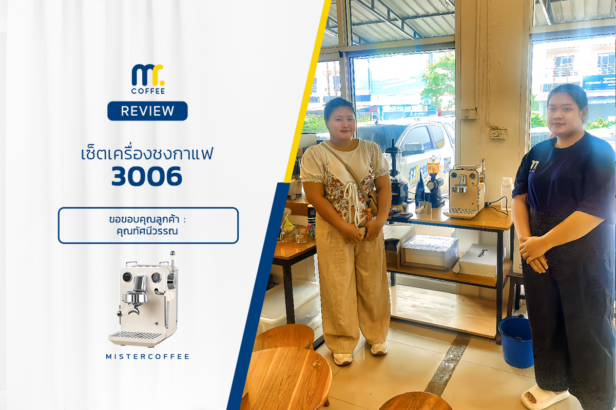 รีวิวติดตั้งเครื่องชงกาแฟ  3006