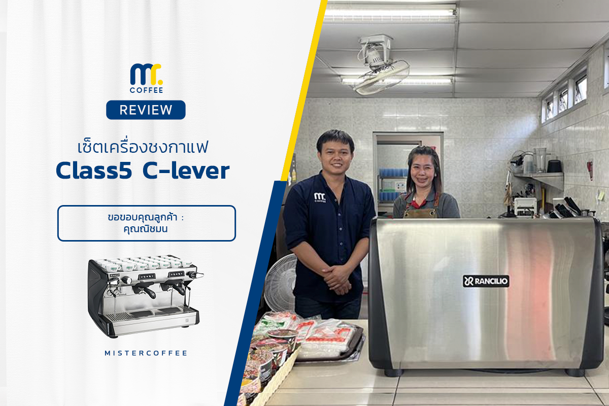 รีวิวติดตั้งเครื่องชงกาแฟ  Rancilio : Classe5 C lever ครบเซ็ตพร้อมเปิดร้าน รีวิวติดตั้งเครื่องชงกาแฟ  Rancilio : Classe5 C lever ครบเซ็ตพร้อมเปิดร้าน