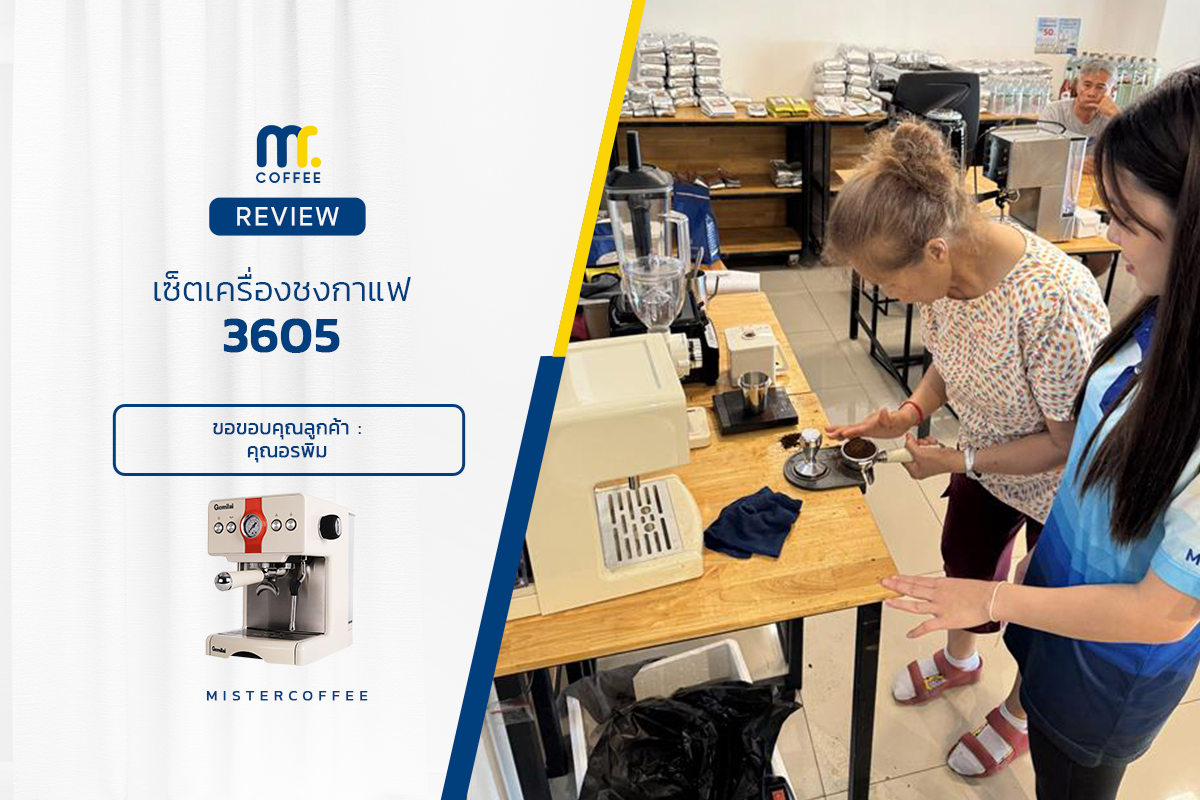 รีวิวติดตั้งเครื่องชงกาแฟ 3605