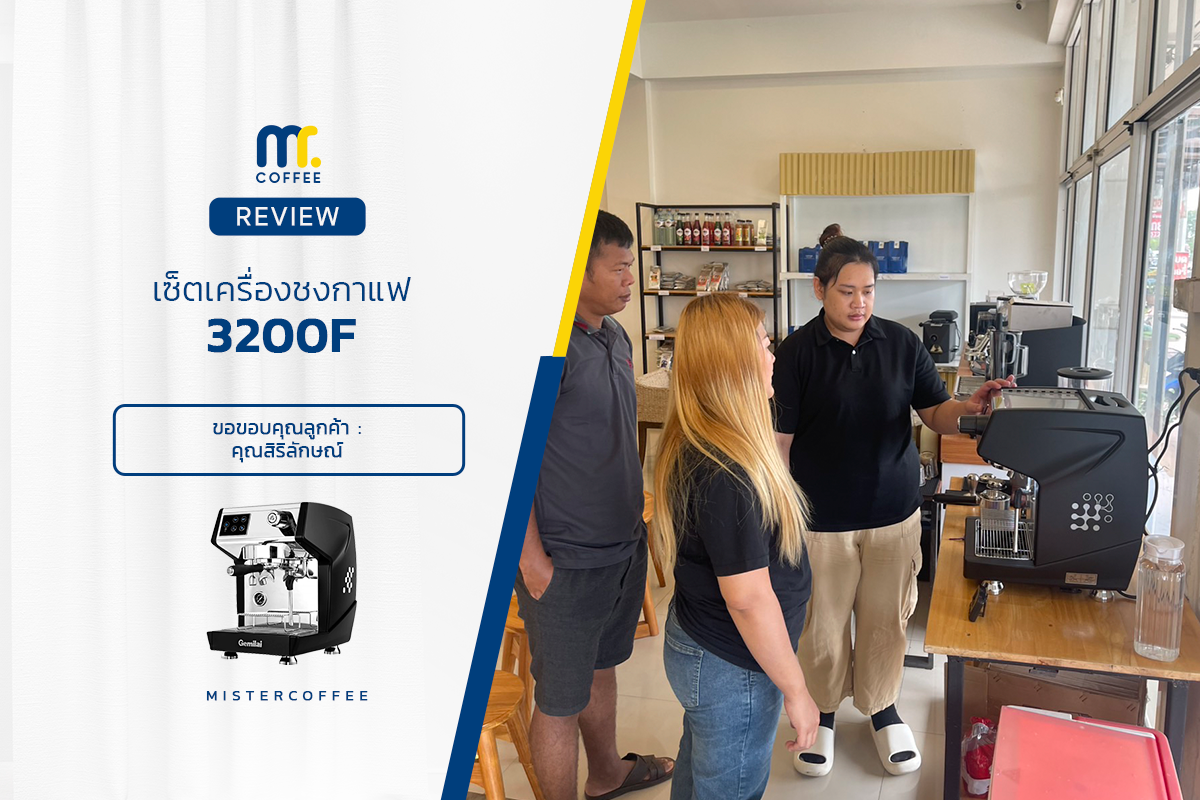 รีวิวติดตั้งเครื่องชงกาแฟ 3200F