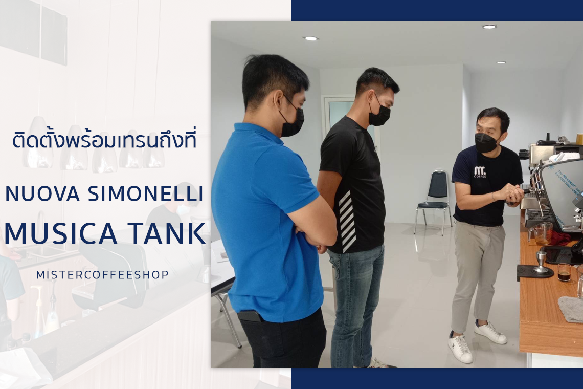 รีวิวติดตั้งเครื่องชงกาแฟสด เซ็ตเครื่องชงกาแฟ Nuova Simonelli Musica รีวิวติดตั้งเครื่องชงกาแฟสด เซ็ตเครื่องชงกาแฟ Nuova Simonelli Musica