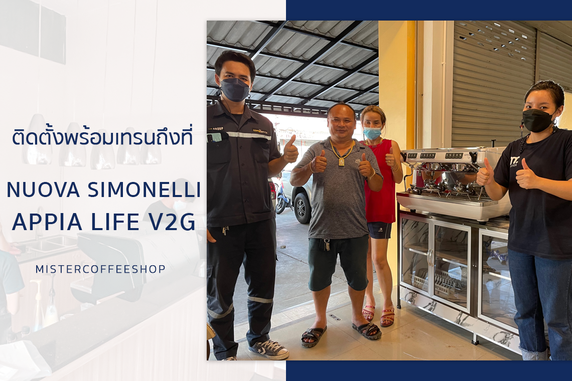 รีวิวติดตั้งเครื่องชงกาแฟสด เซ็ตเครื่องชงกาแฟ Nuova Simonelli Appia Life V2G รีวิวติดตั้งเครื่องชงกาแฟสด เซ็ตเครื่องชงกาแฟ Nuova Simonelli Appia Life V2G