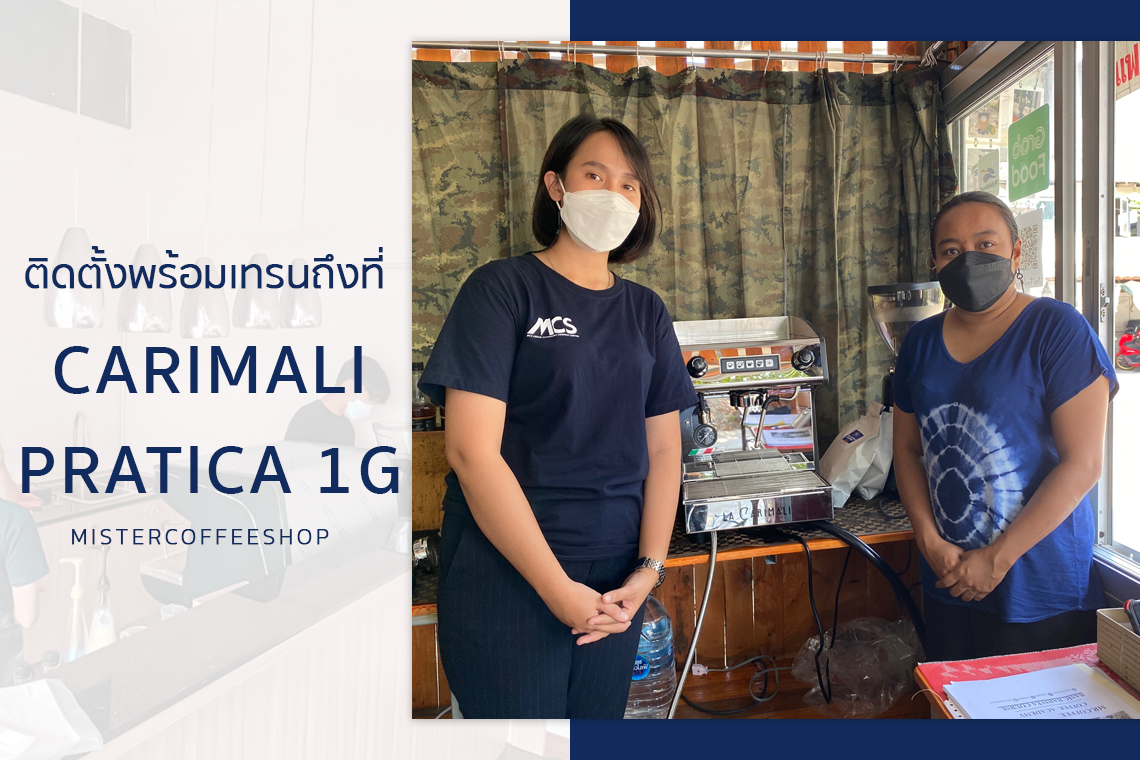 รีวิวติดตั้งเครื่องชงกาแฟสด เซ็ตเครื่องชงกาแฟ Carimali Pratica 1G รีวิวติดตั้งเครื่องชงกาแฟสด เซ็ตเครื่องชงกาแฟ Carimali Pratica 1G