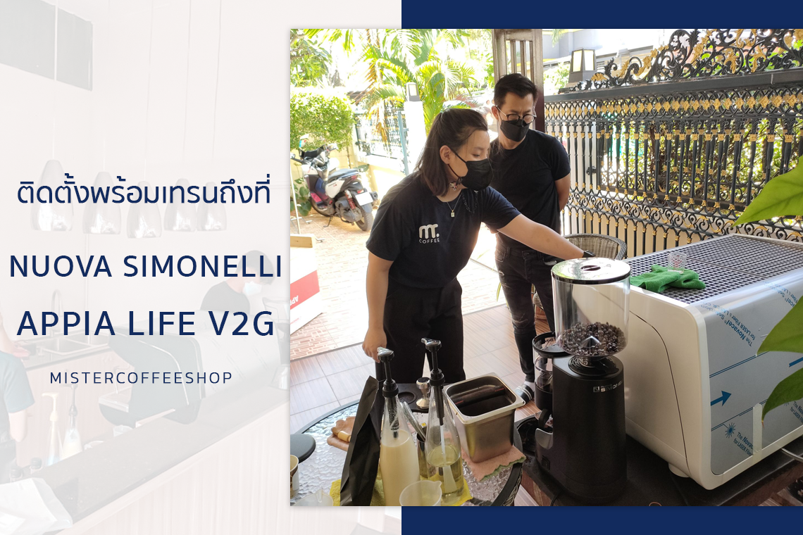 รีวิวติดตั้งเครื่องชงกาแฟสด เซ็ตเครื่องชงกาแฟ Nuova Simonelli Appia Life V2G รีวิวติดตั้งเครื่องชงกาแฟสด เซ็ตเครื่องชงกาแฟ Nuova Simonelli Appia Life V2G