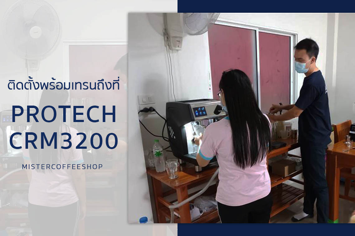 รีวิวติดตั้งเครื่องชงกาแฟสด เซ็ตเครื่องชงกาแฟ Protech CRM3200 รีวิวติดตั้งเครื่องชงกาแฟสด เซ็ตเครื่องชงกาแฟ Protech CRM3200