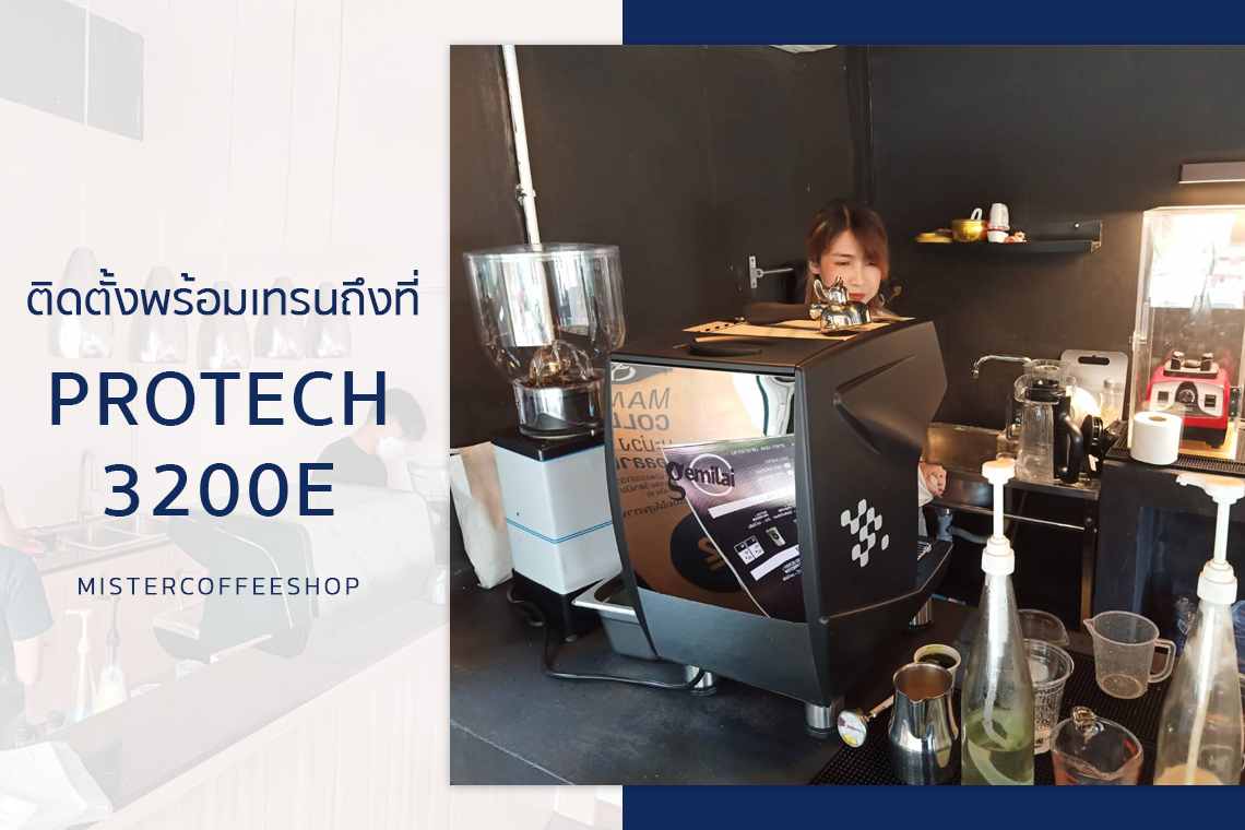 รีวิวติดตั้งเครื่องชงกาแฟสด เซ็ตเครื่องชงกาแฟ Protech 3200E  รีวิวติดตั้งเครื่องชงกาแฟสด เซ็ตเครื่องชงกาแฟ Protech 3200E