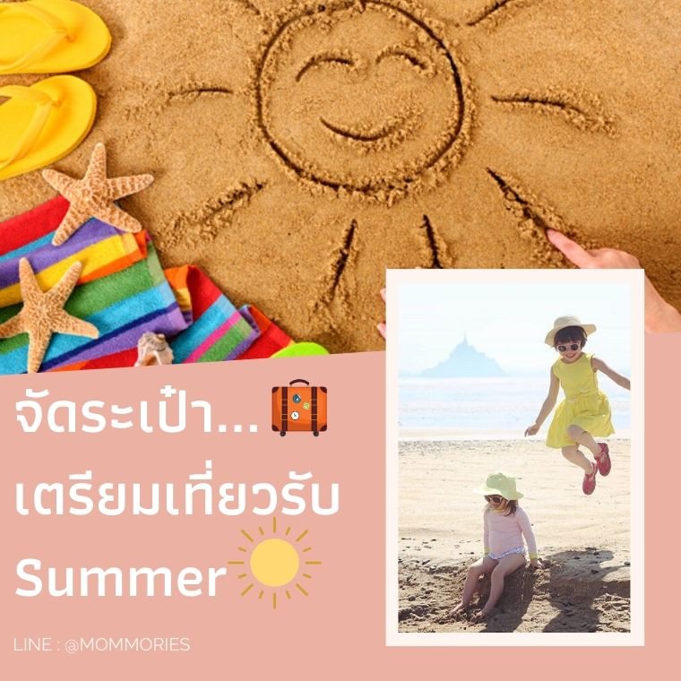 จัดกระเป๋า เตรียมเที่ยวรับ Summer จัดกระเป๋า เตรียมเที่ยวรับ Summer