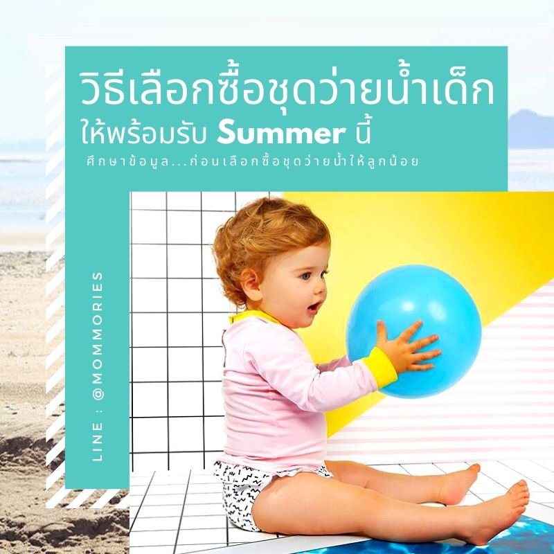 วิธีเลือกซื้อชุดว่ายน้ำเด็ก...ให้พร้อมรับ Summer นี้ วิธีเลือกซื้อชุดว่ายน้ำเด็ก...ให้พร้อมรับ Summer นี้