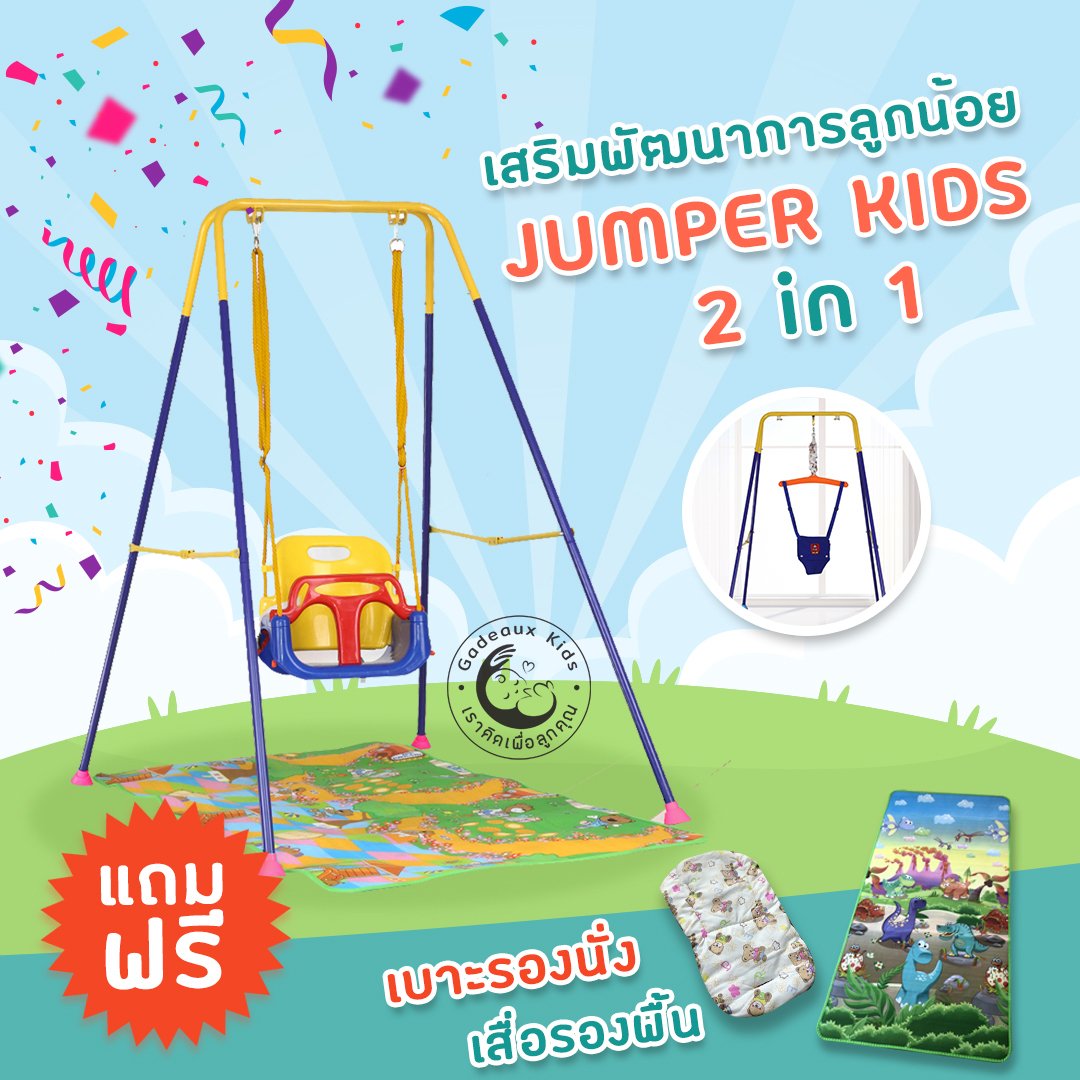 Jumper Kids!! Jumper ชิงช้า 2-in-1 (ปกติ 2,290 บาทเหลือเพียง 1,950 บาท มีค่าส่งเพิ่ม 200 บาท ซึ่งรวมด้านล่างแล้ว)