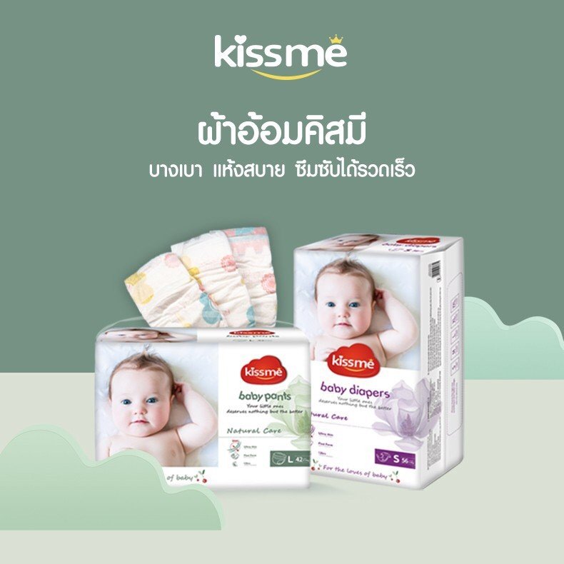 KISSME ผลิตภัณฑ์ผ้าอ้อมเด็ก  Baby Diapers