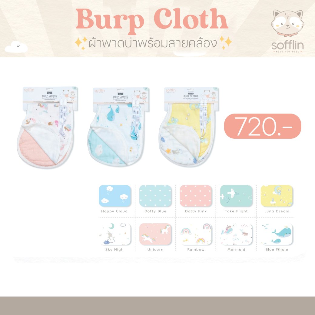 Burp Cloth ผ้าพาดบ่าใยไผ่ (แพ็ค 1 ผืน) - Sofflin