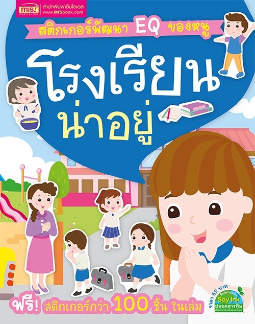 หนังสือ สติกเกอร์พัฒนา EQ ของหนู โรงเรียนน่าอยู่ (ฟรี! สติกเกอร์กว่า 100 ชิ้น ในเล่ม) - MISBook