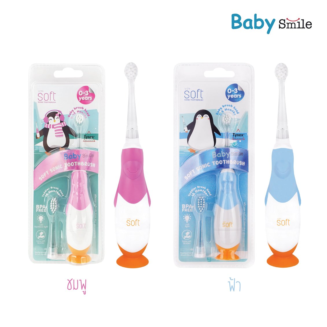 แปรงสีฟันไฟฟ้า SOFT รุ่น Baby Smile 0-3 ขวบ