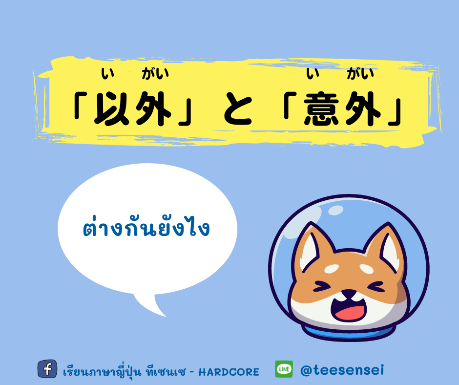 「以外」と「意外」ความแตกต่าง