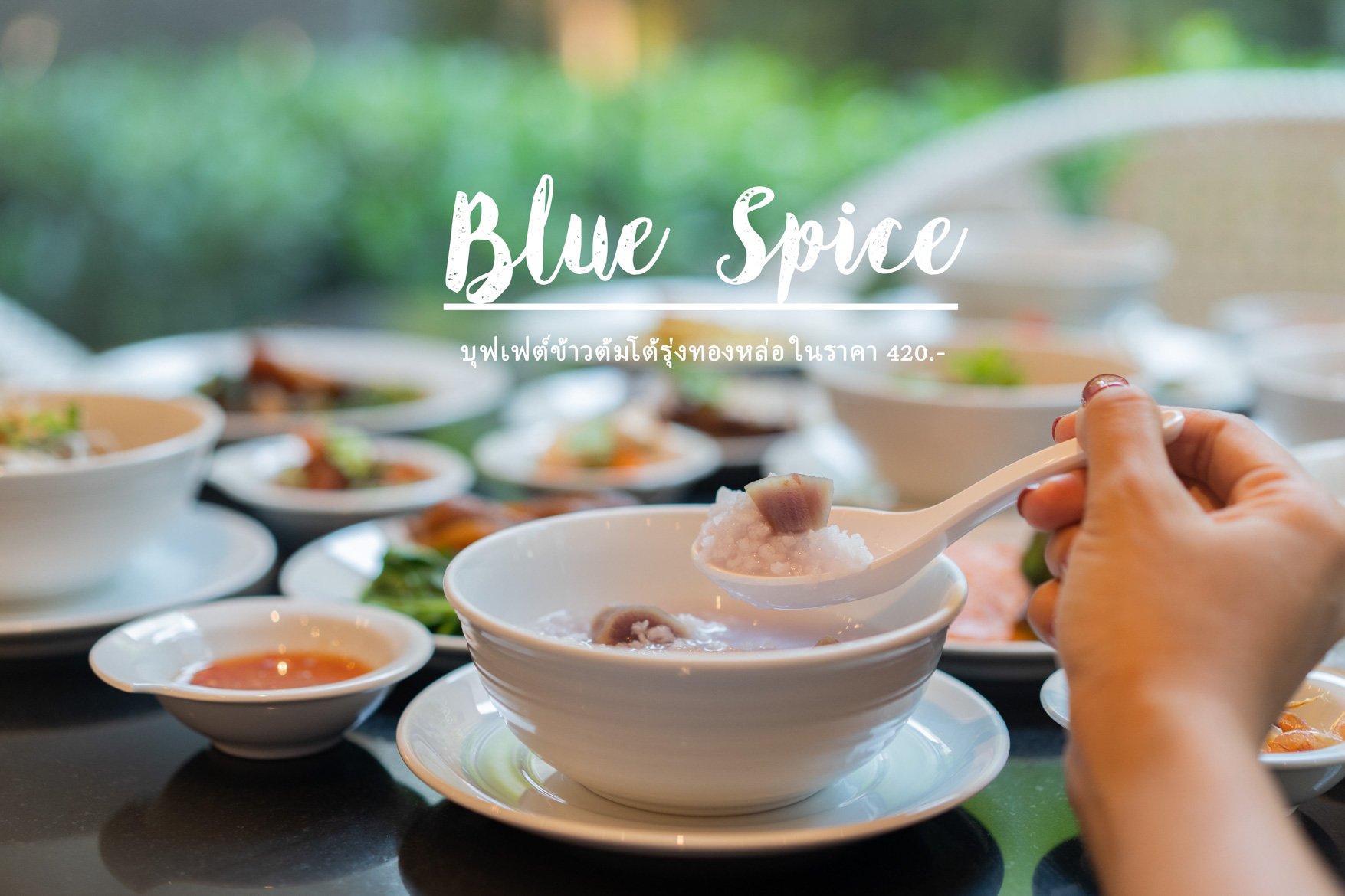 Blue Spice บุฟเฟ่ต์ข้าวต้มโต้รุ่งเกรดพรีเมี่ยมกับโปรพิเศษมาเป็นคู่มีส่วนลด!!! Blue Spice บุฟเฟ่ต์ข้าวต้มโต้รุ่งเกรดพรีเมี่ยมกับโปรพิเศษมาเป็นคู่มีส่วนลด!!!