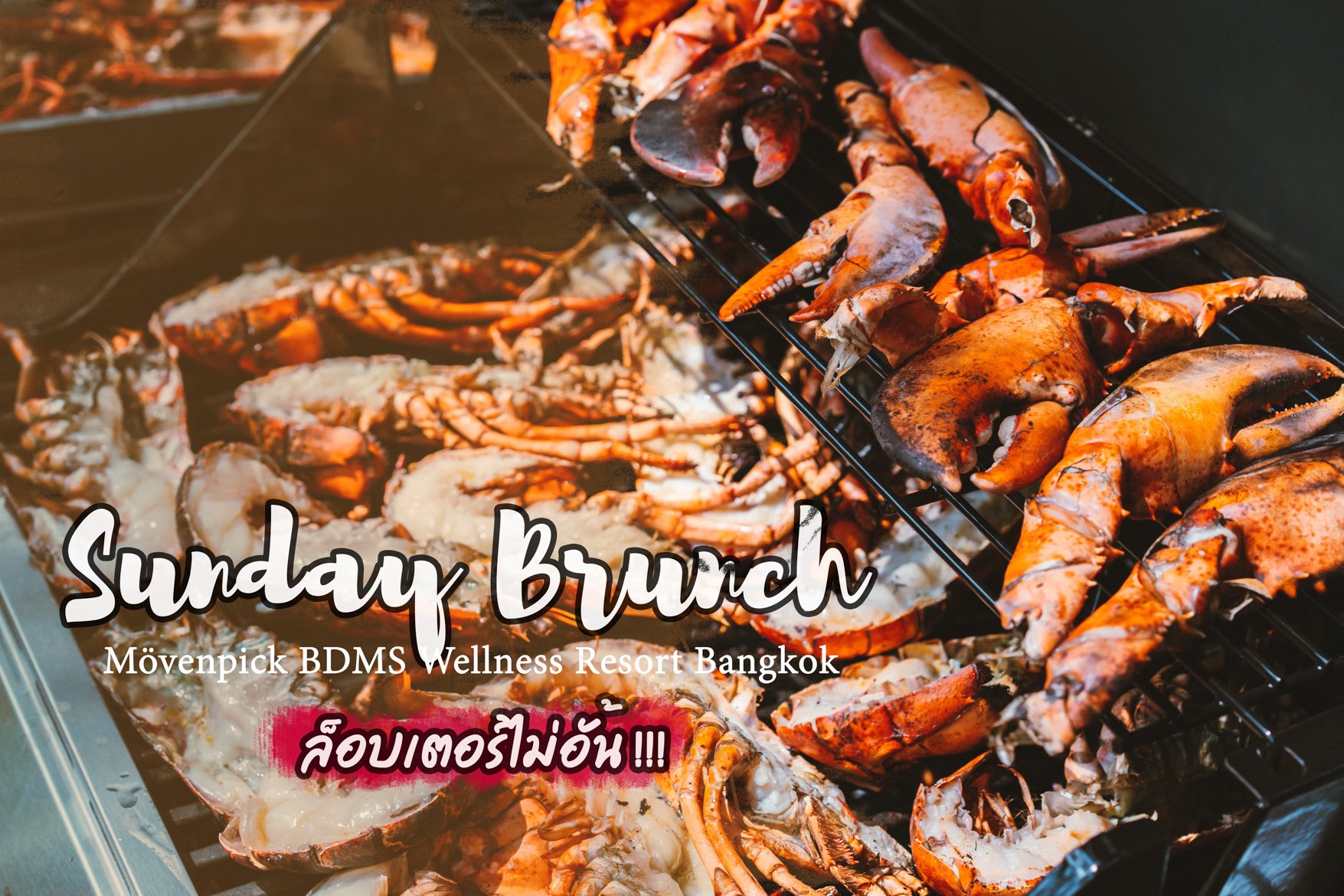 บุฟเฟ่ต์ Sunday Brunch ล็อบเตอร์ไม่อั้นและอาหารเยอะมาก ๆ ในราคามา 2 จ่าย 1 ไม่ไปถือว่าพลาด บุฟเฟ่ต์ Sunday Brunch ล็อบเตอร์ไม่อั้นและอาหารเยอะมาก ๆ ในราคามา 2 จ่าย 1 ไม่ไปถือว่าพลาด