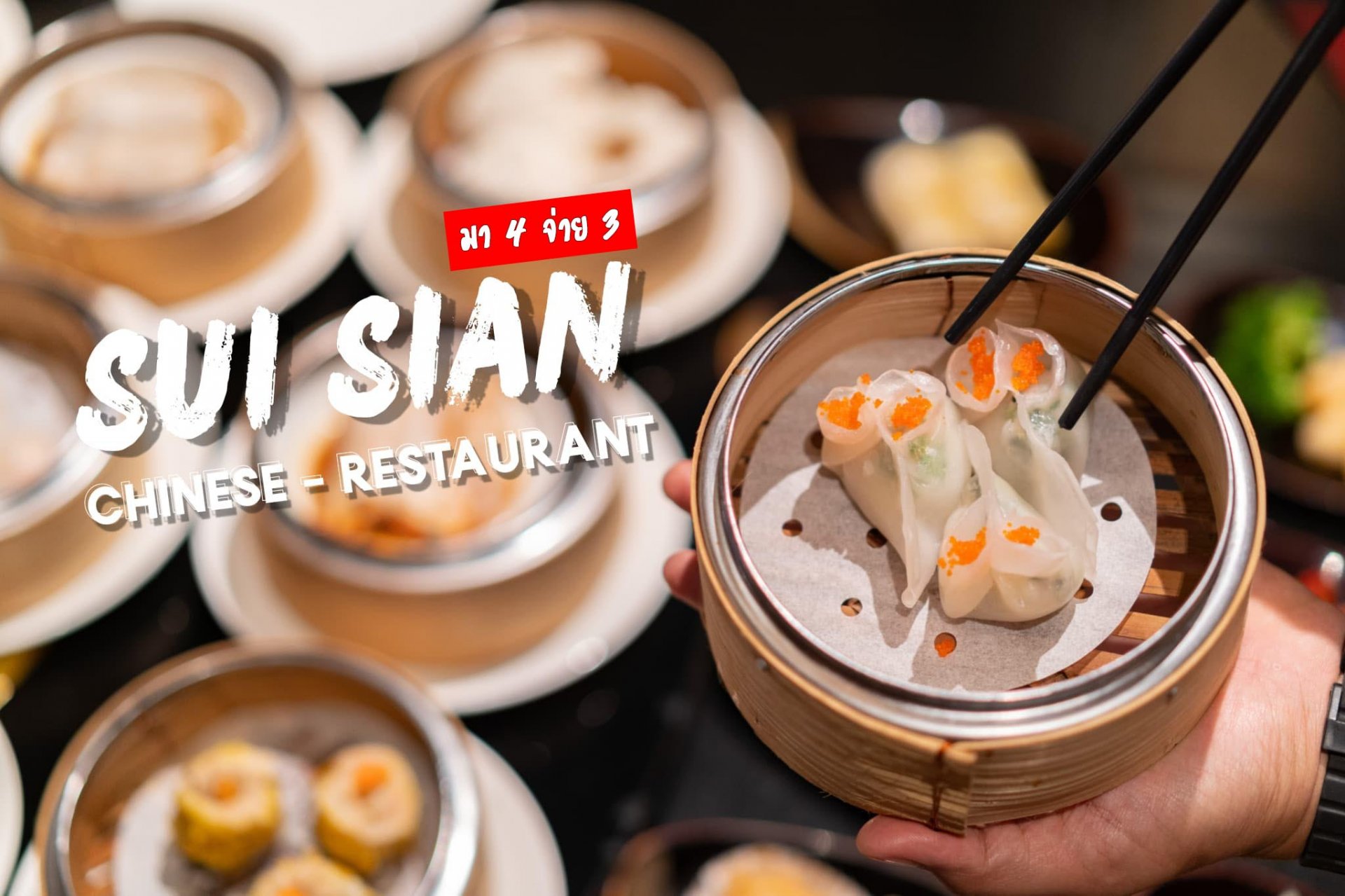 All You Can Eat ติ่มซำต้นตำหรับอร่อยมากจนอยากให้ไปกินตอนนี้มีโปรมา 4 จ่าย 3  ที่ห้องอาหารซุยเซียน โรงแรมแลนด์มาร์คกรุงเทพ All You Can Eat ติ่มซำต้นตำหรับอร่อยมากจนอยากให้ไปกินตอนนี้มีโปรมา 4 จ่าย 3  ที่ห้องอาหารซุยเซียน โรงแรมแลนด์มาร์คกรุงเทพ