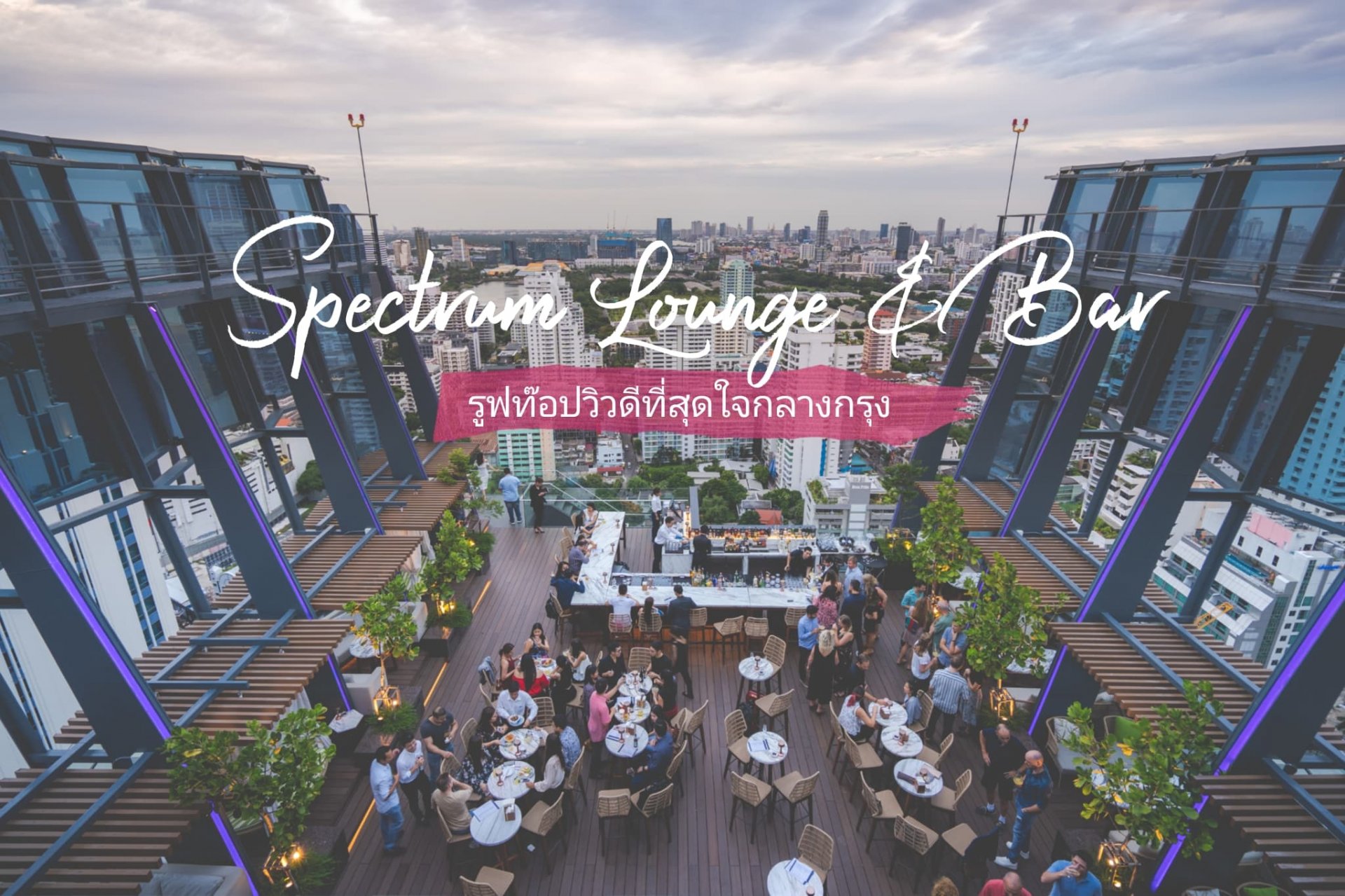 Spectrum Lounge & Bar รูฟท็อปวิวเมืองที่ดีที่สุดใจกลางกรุง ที่ห้ามพลาด !!!!  Spectrum Lounge & Bar รูฟท็อปวิวเมืองที่ดีที่สุดใจกลางกรุง ที่ห้ามพลาด !!!!