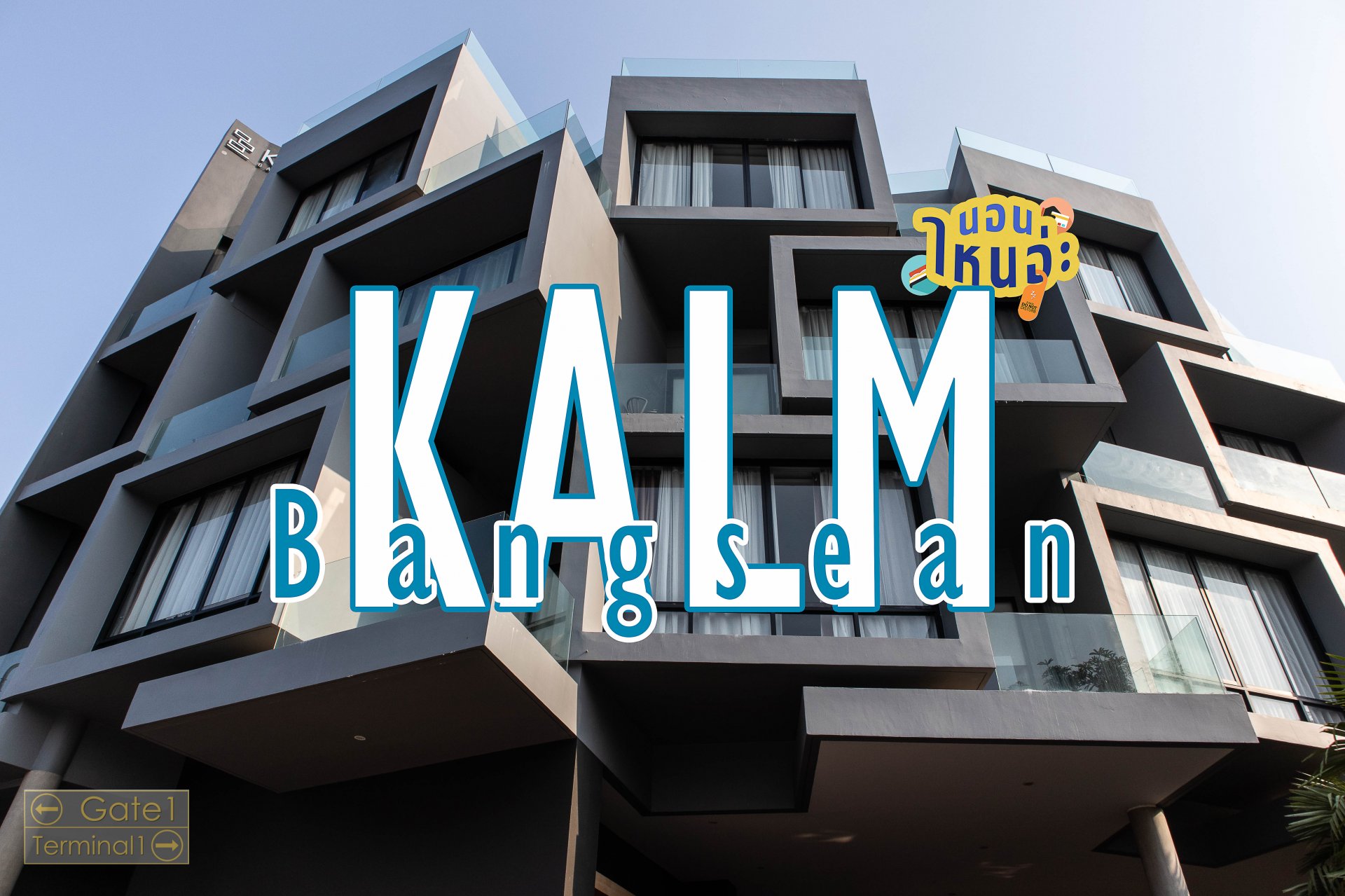 Review Kalm Bangsaen โรงแรมทรงแปลก สะดวกสบาย ห่างทะเลแค่ข้ามถนน