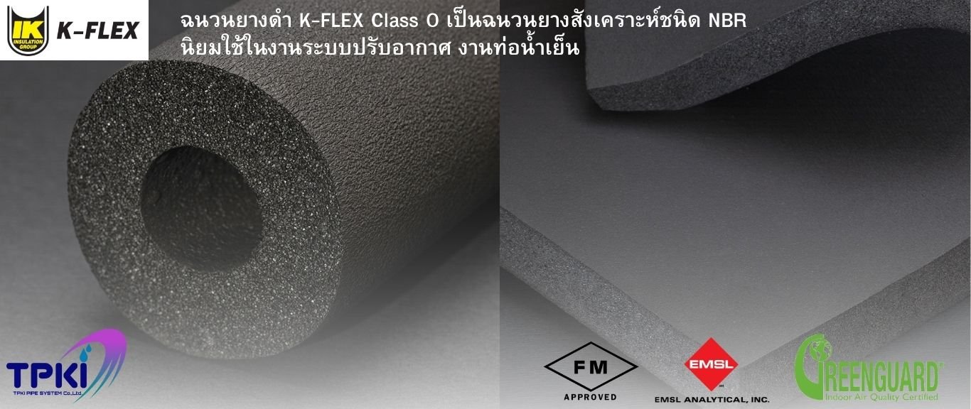 ฉนวนยางดำ K-Flex