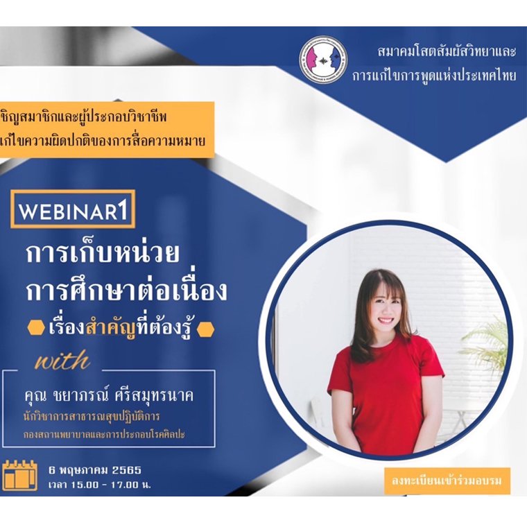 Webinar 1 เรื่อง "การเก็บหน่วยการศึกษาต่อเนื่อง" Webinar 1 เรื่อง "การเก็บหน่วยการศึกษาต่อเนื่อง"
