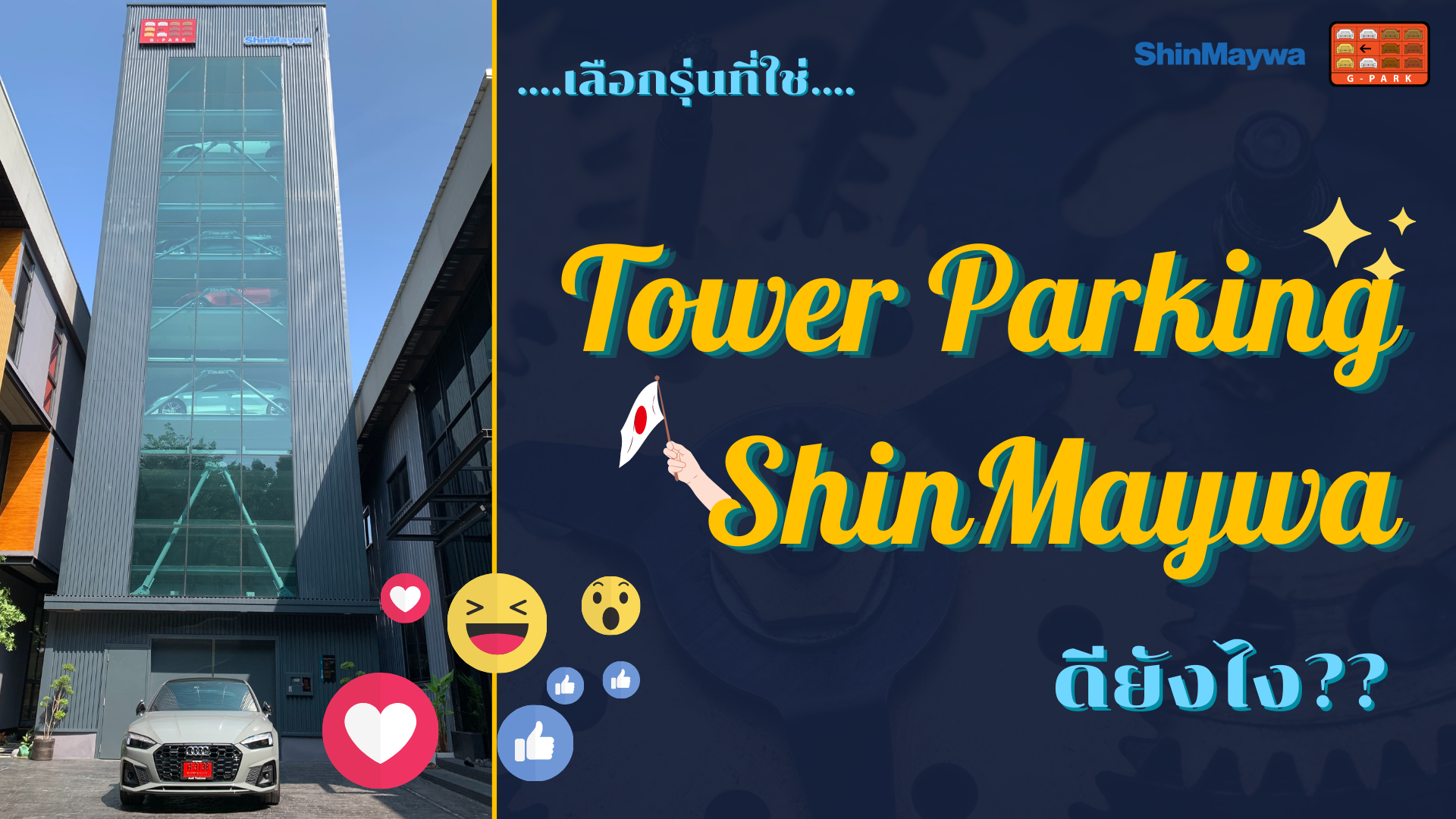 Tower Parking ShinMaywa ดียังไง?