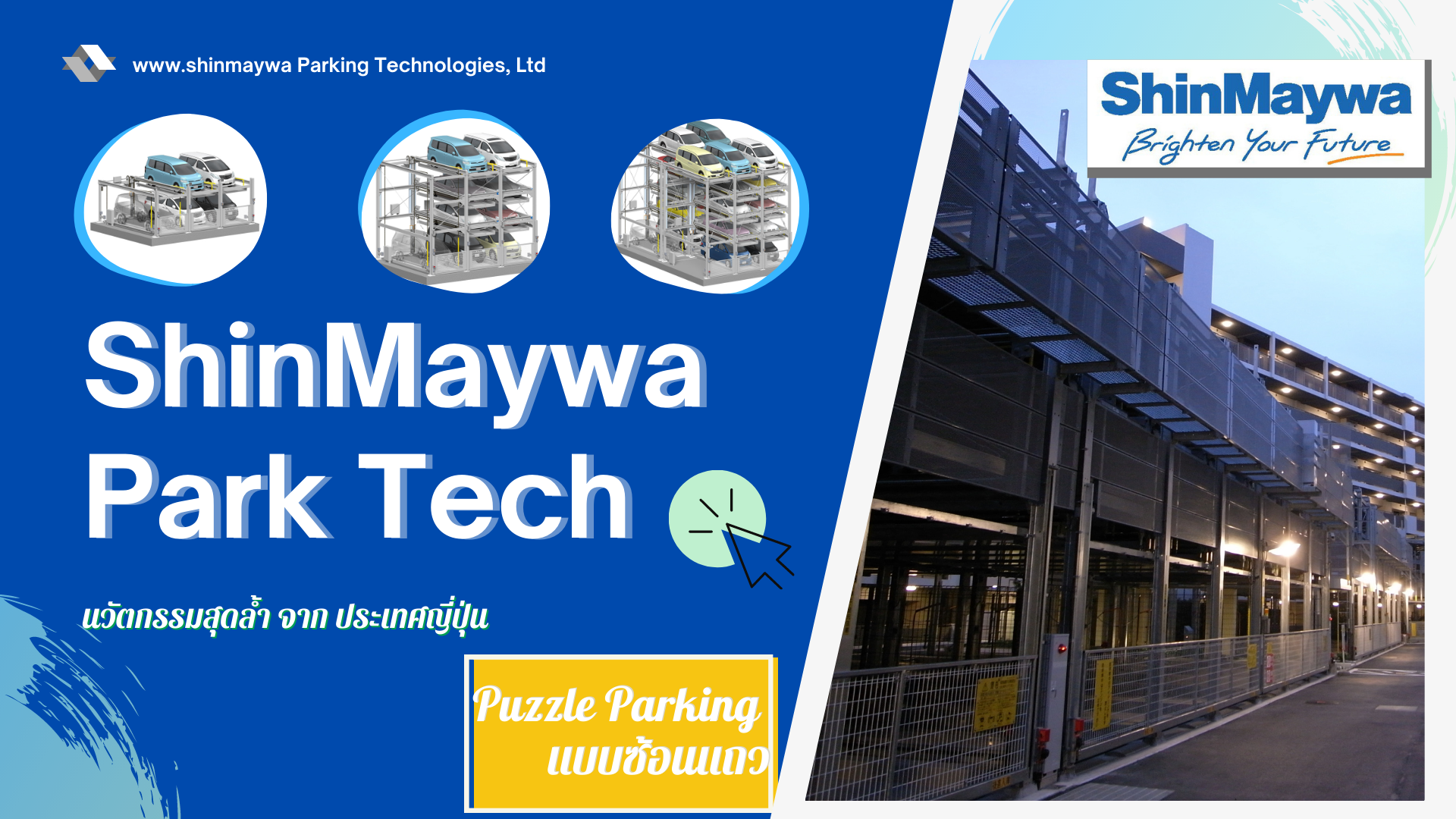 ShinMaywa Park Tech Puzzle (แบบซ้อนแถว) ShinMaywa Park Tech Puzzle (แบบซ้อนแถว)